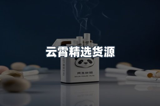 云霄精选货源
