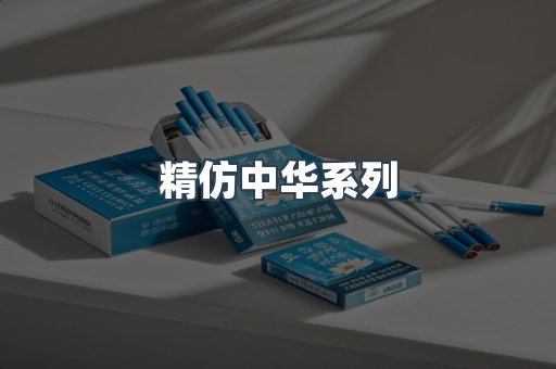 精仿中华系列