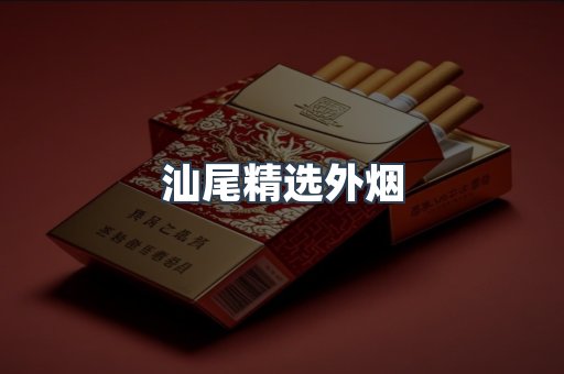 汕尾精选外烟
